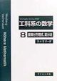 工科系の数学　偏微分方程式，変分法(8)