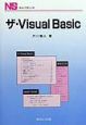 ザ・Visual　Basic