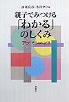 親子でみつける「わかる」のしくみ