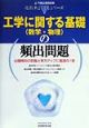 工学に関する基礎（数学・物理）の頻出問題(1)