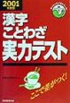 漢字・ことわざ実力テスト　2001年版