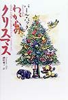 わが心のクリスマス