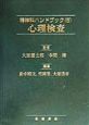 精神科ハンドブック　心理検査(6)