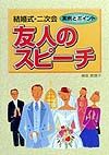 結婚式・二次会友人のスピーチ