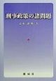 刑事政策の諸問題