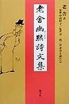 老舎幽黙詩文集