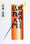 修証義による仏教入門