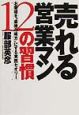 売れる営業マン12の習慣