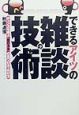 できるアイツの雑談の技術