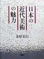 日本の近代美術の魅力