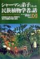 シャーマンの弟子になった民族植物学者の話　下巻