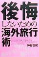 後悔しないための海外旅行術