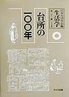 日本生活学会『生活学 台所の一〇〇年 第23冊』