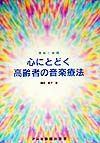 心にとどく高齢者の音楽療法