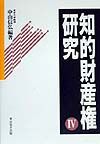 知的財産権研究
