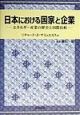 日本における国家と企業