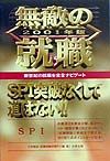 無敵の就職SPI 2001年版