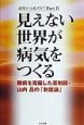 見えない世界が病気をつくる