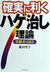 確実に利くハゲ治し理論