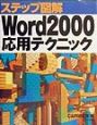ステップ図解Word　2000応用テクニック