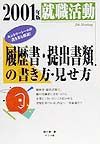 就職活動履歴書・提出書類の書き方・見せ方 〔2001年版〕