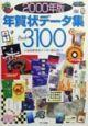 年賀状データ集pack　3100(2000)