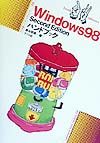 Windows 98 Second Editionハンドブック