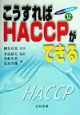 HACCP実践講座　こうすればHACCPができる　第1巻