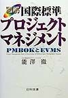 図解国際標準プロジェクトマネジメント