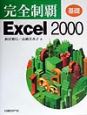 完全制覇Excel　2000　基礎