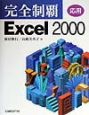 完全制覇Excel　2000　応用