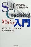 勝ち組になるためのセルフ・コーチング入門
