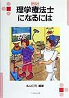 理学療法士になるには