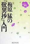 梅原猛の『歎異抄』入門