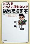 クスリをいっさい使わないで病気を治す本