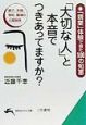 「大切な人」と本音でつきあってますか？