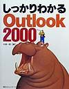 しっかりわかるOutlook 2000