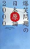 爆笑問題の日本原論2000