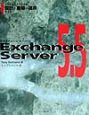 Exchange　Server　5．5