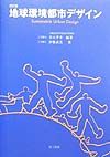 地球環境都市デザイン