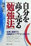 自分を高く売る「勉強法」