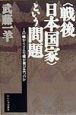 〈戦後日本国家〉という問題