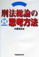 刑法総論の思考方法