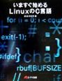 いますぐ始めるLinuxのC言語