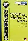 日本ヒューレット・パッカードHP Education『TCP/IPonWindowsNT Server4.0』