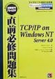 TCP／IPonWindowsNT　Server4．0