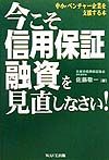 今こそ信用保証融資を見直しなさい!
