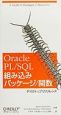 Oracle　PL／SQL組み込みパッケージ／関数デスクトップリファレンス