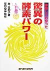 体験してわかった驚異の酵素パワー/角由紀子 - 販売書籍｜TSUTAYA