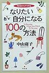 今日からできるなりたい自分になる１００の方法